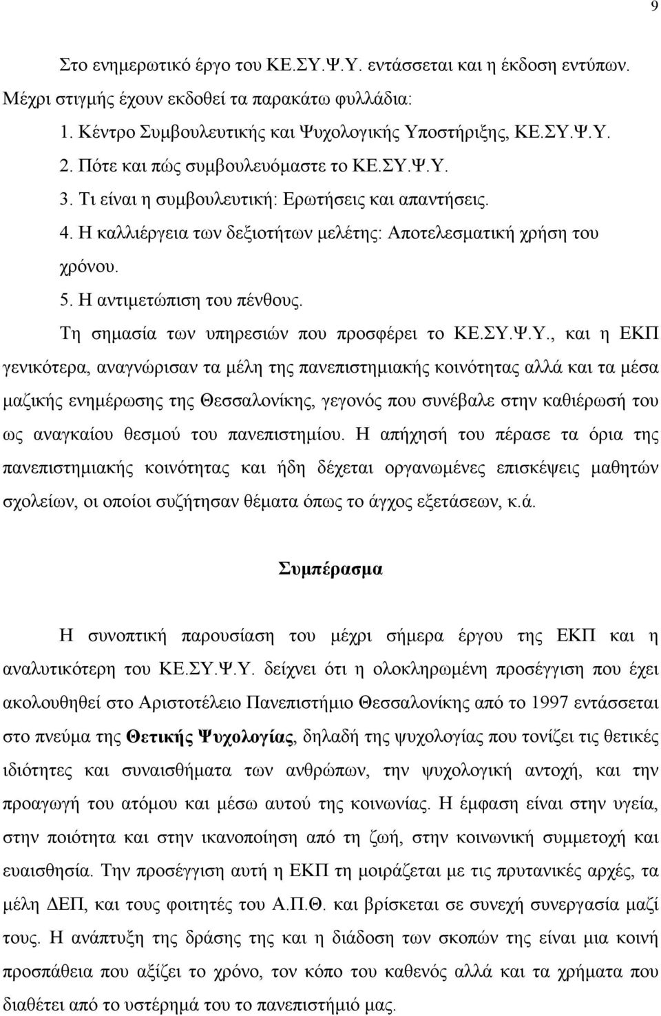 Η αντιμετώπιση του πένθους. Τη σημασία των υπηρεσιών που προσφέρει το ΚΕ.ΣΥ.