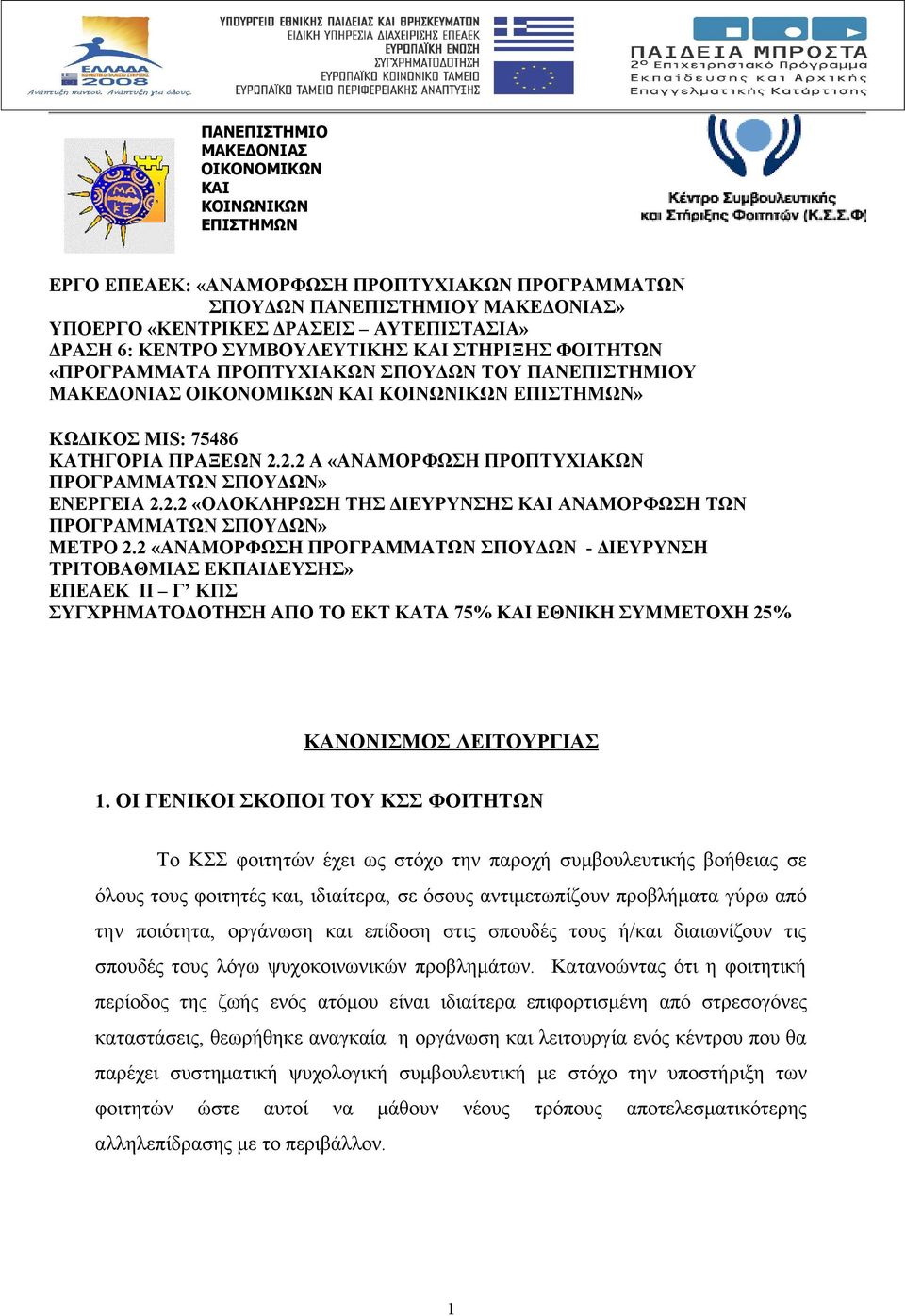 2.2 Α «ΑΝΑΜΟΡΦΩΣΗ ΠΡΟΠΤΥΧΙΑΚΩΝ ΠΡΟΓΡΑΜΜΑΤΩΝ ΣΠΟΥΔΩΝ» ΕΝΕΡΓΕΙΑ 2.2.2 «ΟΛΟΚΛΗΡΩΣΗ ΤΗΣ ΔΙΕΥΡΥΝΣΗΣ ΚΑΙ ΑΝΑΜΟΡΦΩΣΗ ΤΩΝ ΠΡΟΓΡΑΜΜΑΤΩΝ ΣΠΟΥΔΩΝ» ΜΕΤΡΟ 2.