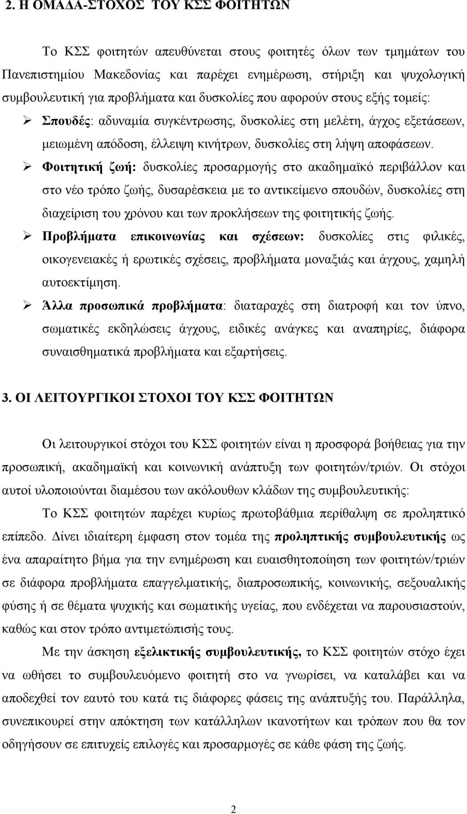 Φοιτητική ζωή: δυσκολίες προσαρμογής στο ακαδημαϊκό περιβάλλον και στο νέο τρόπο ζωής, δυσαρέσκεια με το αντικείμενο σπουδών, δυσκολίες στη διαχείριση του χρόνου και των προκλήσεων της φοιτητικής