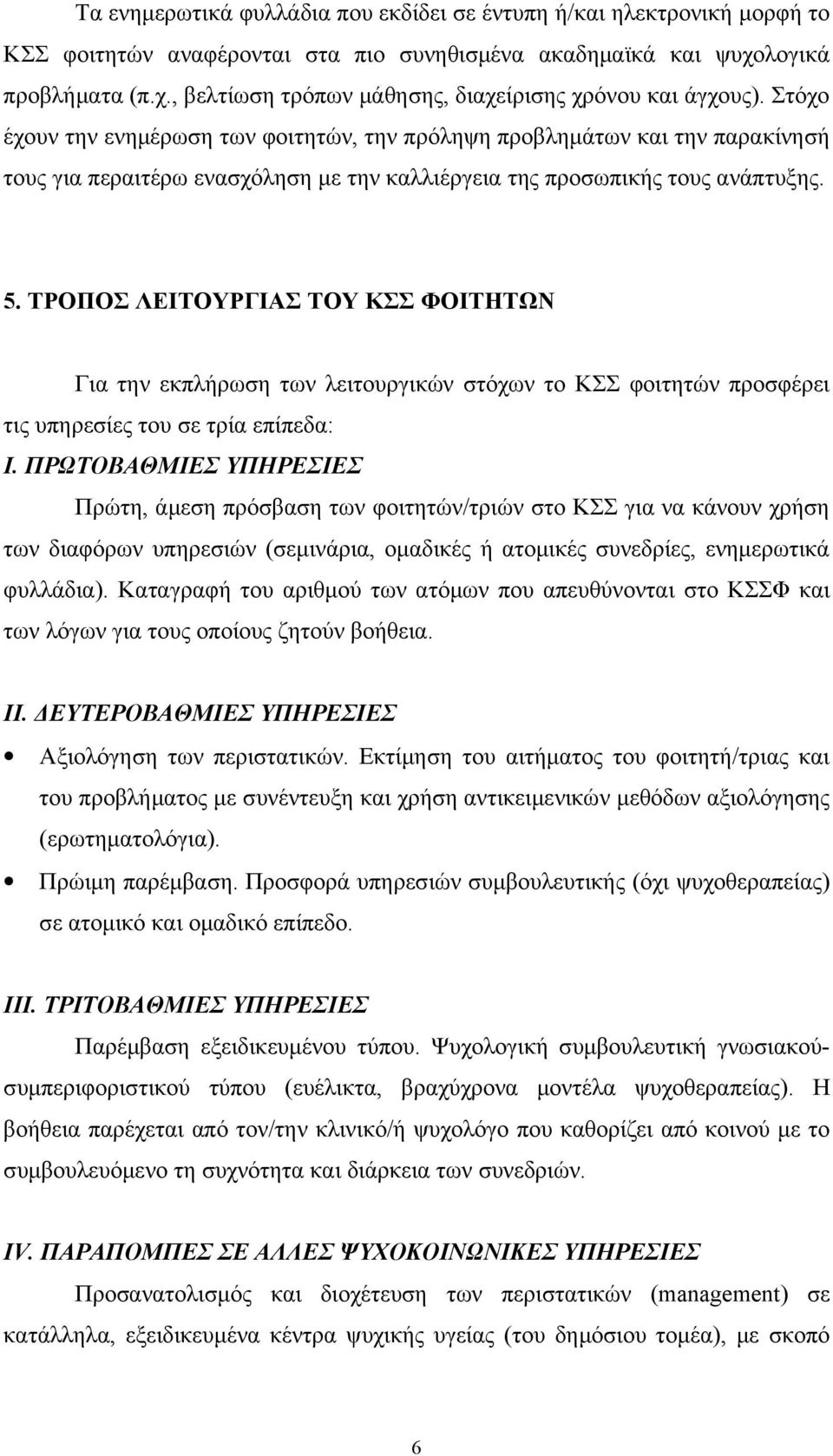 ΤΡΟΠΟΣ ΛΕΙΤΟΥΡΓΙΑΣ ΤΟΥ ΚΣΣ ΦΟΙΤΗΤΩΝ Για την εκπλήρωση των λειτουργικών στόχων το ΚΣΣ φοιτητών προσφέρει τις υπηρεσίες του σε τρία επίπεδα: Ι.