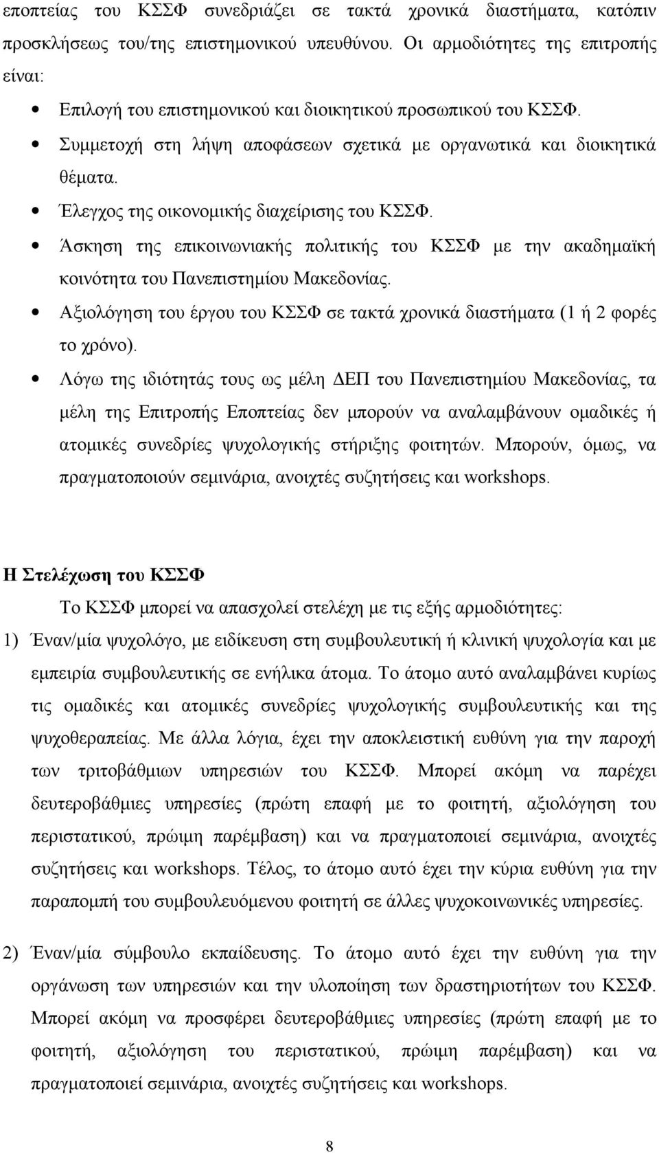 Έλεγχος της οικονομικής διαχείρισης του ΚΣΣΦ. Άσκηση της επικοινωνιακής πολιτικής του ΚΣΣΦ με την ακαδημαϊκή κοινότητα του Πανεπιστημίου Μακεδονίας.