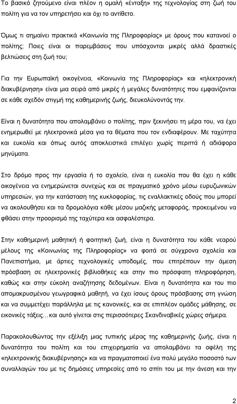 οικογένεια, «Κοινωνία της Πληροφορίας» και «ηλεκτρονική διακυβέρνηση» είναι μια σειρά από μικρές ή μεγάλες δυνατότητες που εμφανίζονται σε κάθε σχεδόν στιγμή της καθημερινής ζωής, διευκολύνοντάς την.