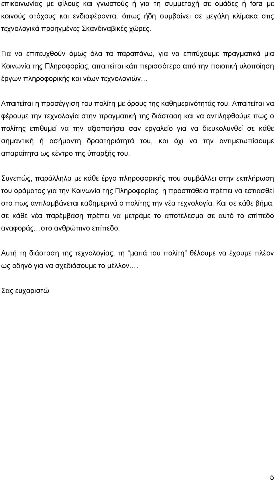 Απαιτείται η προσέγγιση του πολίτη με όρους της καθημερινότητάς του.