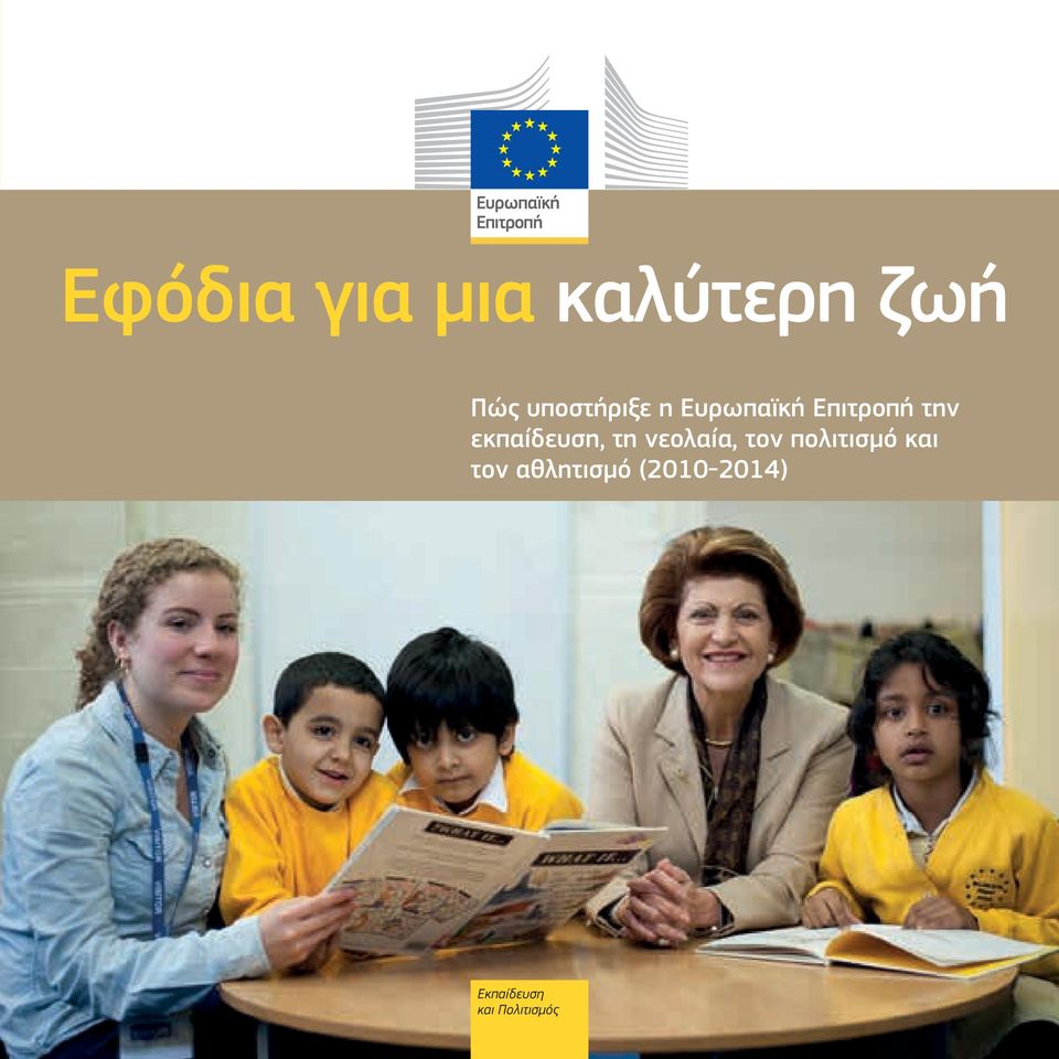εκπαίδευση, τη νεολαία, τον πολιτισμό