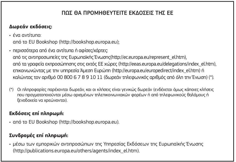 europa.eu/delegations/index_el.htm), επικοινωνώντας με την υπηρεσία Άμεση Ευρώπη (http://europa.eu/europedirect/index_el.
