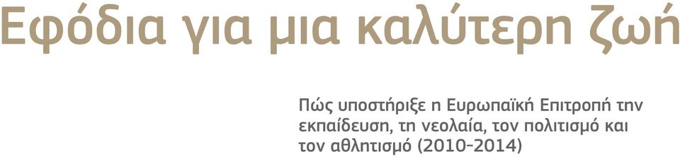 την εκπαίδευση, τη νεολαία, τον