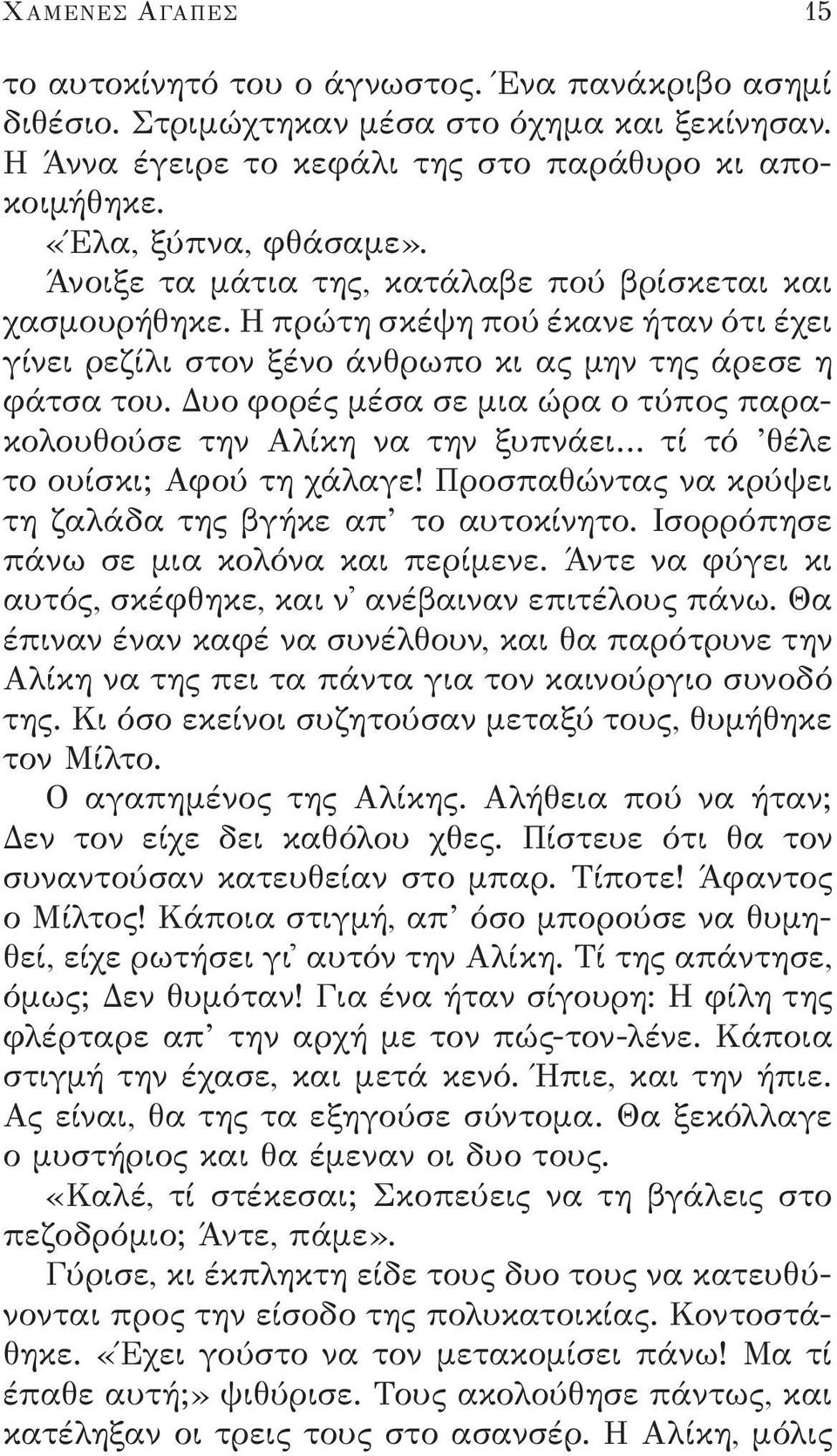 Δυο φορές μέσα σε μια ώρα ο τύπος παρακολουθούσε την Αλίκη να την ξυπνάει τί τό θέλε το ουίσκι; Αφού τη χάλαγε! Προσπαθώντας να κρύψει τη ζαλάδα της βγήκε απ το αυτοκίνητο.