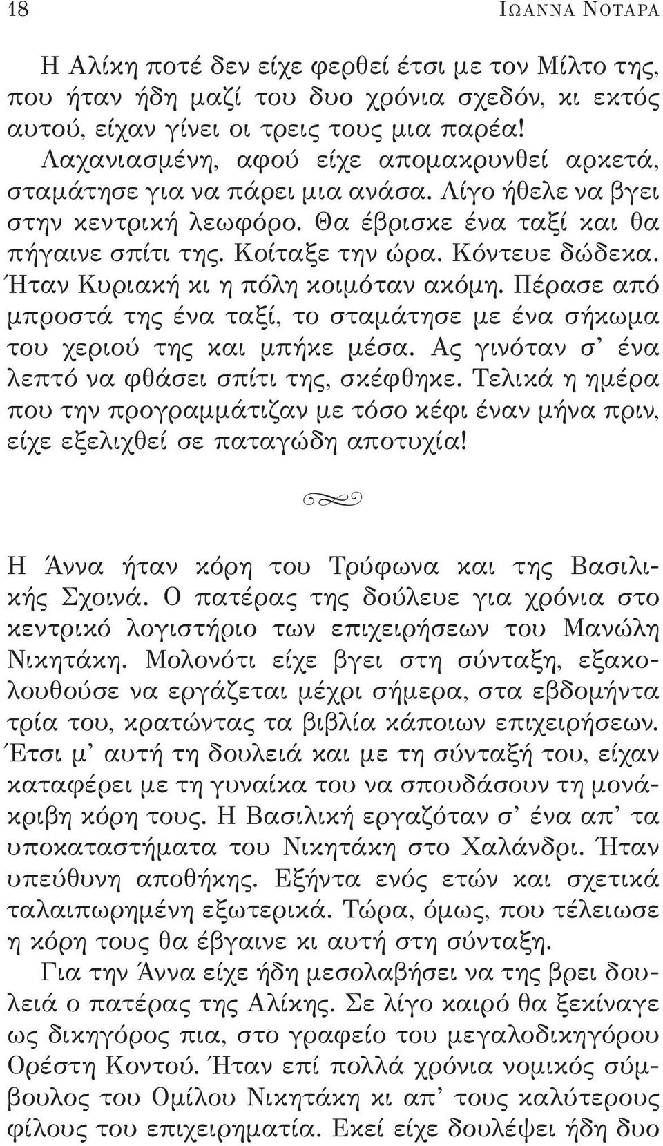 Ήταν Κυριακή κι η πόλη κοιμόταν ακόμη. Πέρασε από μπροστά της ένα ταξί, το σταμάτησε με ένα σήκωμα του χεριού της και μπήκε μέσα. Ας γινόταν σ ένα λεπτό να φθάσει σπίτι της, σκέφθηκε.