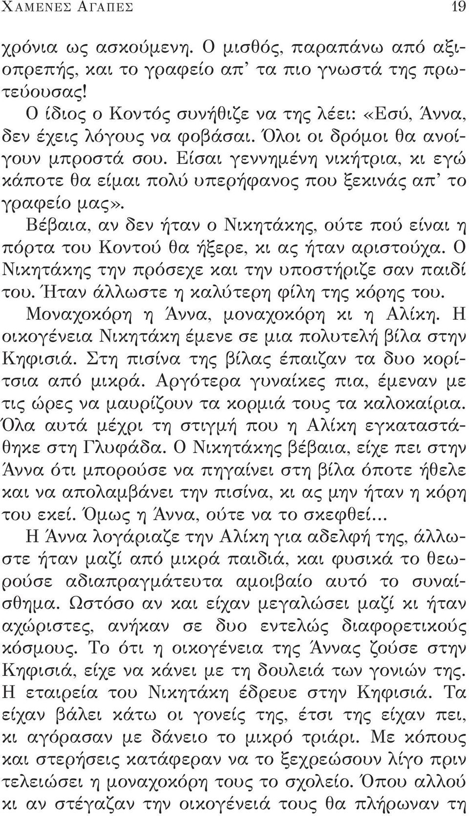 Είσαι γεννημένη νικήτρια, κι εγώ κάποτε θα είμαι πολύ υπερήφανος που ξεκινάς απ το γραφείο μας». Βέβαια, αν δεν ήταν ο Νικητάκης, ούτε πού είναι η πόρτα του Κοντού θα ήξερε, κι ας ήταν αριστούχα.