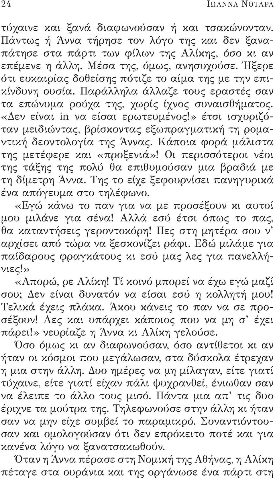 «Δεν είναι in να είσαι ερωτευμένος!» έτσι ισχυριζόταν μειδιώντας, βρίσκοντας εξωπραγματική τη ρομαντική δεοντολογία της Άννας. Κάποια φορά μάλιστα της μετέφερε και «προξενιά»!