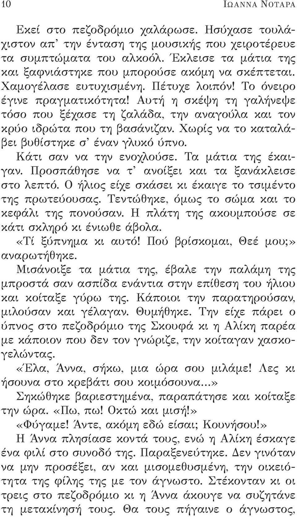 Αυτή η σκέψη τη γαλήνεψε τόσο που ξέχασε τη ζαλάδα, την αναγούλα και τον κρύο ιδρώτα που τη βασάνιζαν. Χωρίς να το καταλάβει βυθίστηκε σ έναν γλυκό ύπνο. Κάτι σαν να την ενοχλούσε.