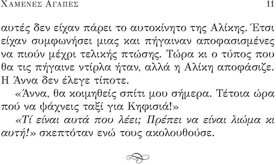 Τώρα κι ο τύπος που θα τις πήγαινε ντίρλα ήταν, αλλά η Αλίκη αποφάσιζε. Η Άννα δεν έλεγε τίποτε.