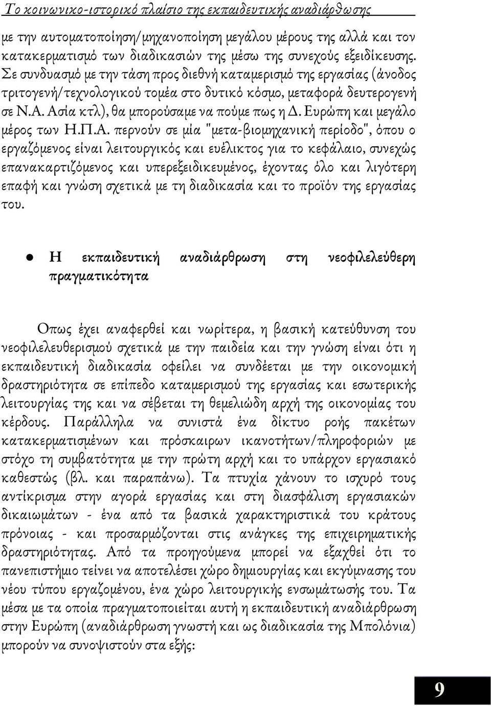 Ευρώπη και μεγάλο μέρος των Η.Π.Α.