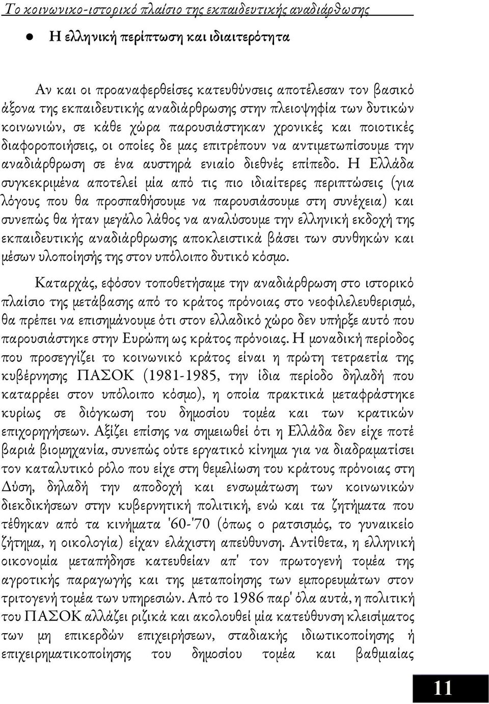 παρουσιάστηκαν χρονικές και ποιοτικές διαφοροποιήσεις, οι οποίες δε μας επιτρέπουν να αντιμετωπίσουμε την αναδιάρθρωση σε ένα αυστηρά ενιαίο διεθνές επίπεδο.