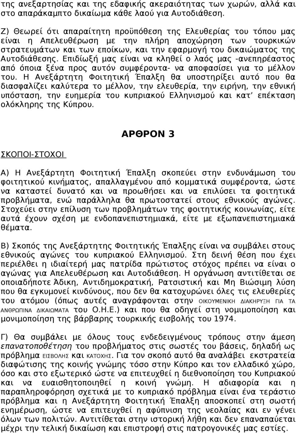 Αυτοδιάθεσης. Επιδίωξή μας είναι να κληθεί ο λαός μας -ανεπηρέαστος από όποια ξένα προς αυτόν συμφέροντα- να αποφασίσει για το μέλλον του.