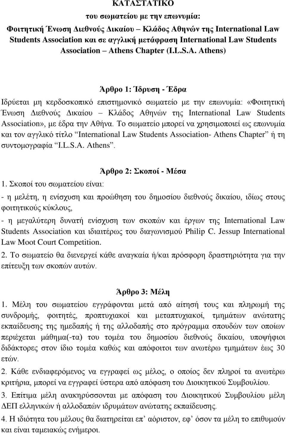 Association», κε έδξα ηελ Αζήλα. Τν ζσκαηείν κπνξεί λα ρξεζηκνπνηεί σο επσλπκία θαη ηνλ αγγιηθό ηίηιν International Law Students Association- Athens Chapter ή ηε ζπληνκνγξαθία I.L.S.A. Athens. 1.