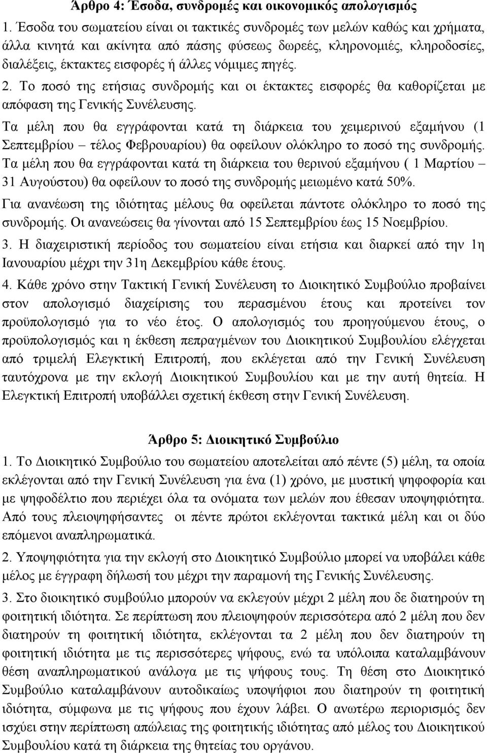 πεγέο. 2. Τν πνζό ηεο εηήζηαο ζπλδξνκήο θαη νη έθηαθηεο εηζθνξέο ζα θαζνξίδεηαη κε απόθαζε ηεο Γεληθήο Σπλέιεπζεο.