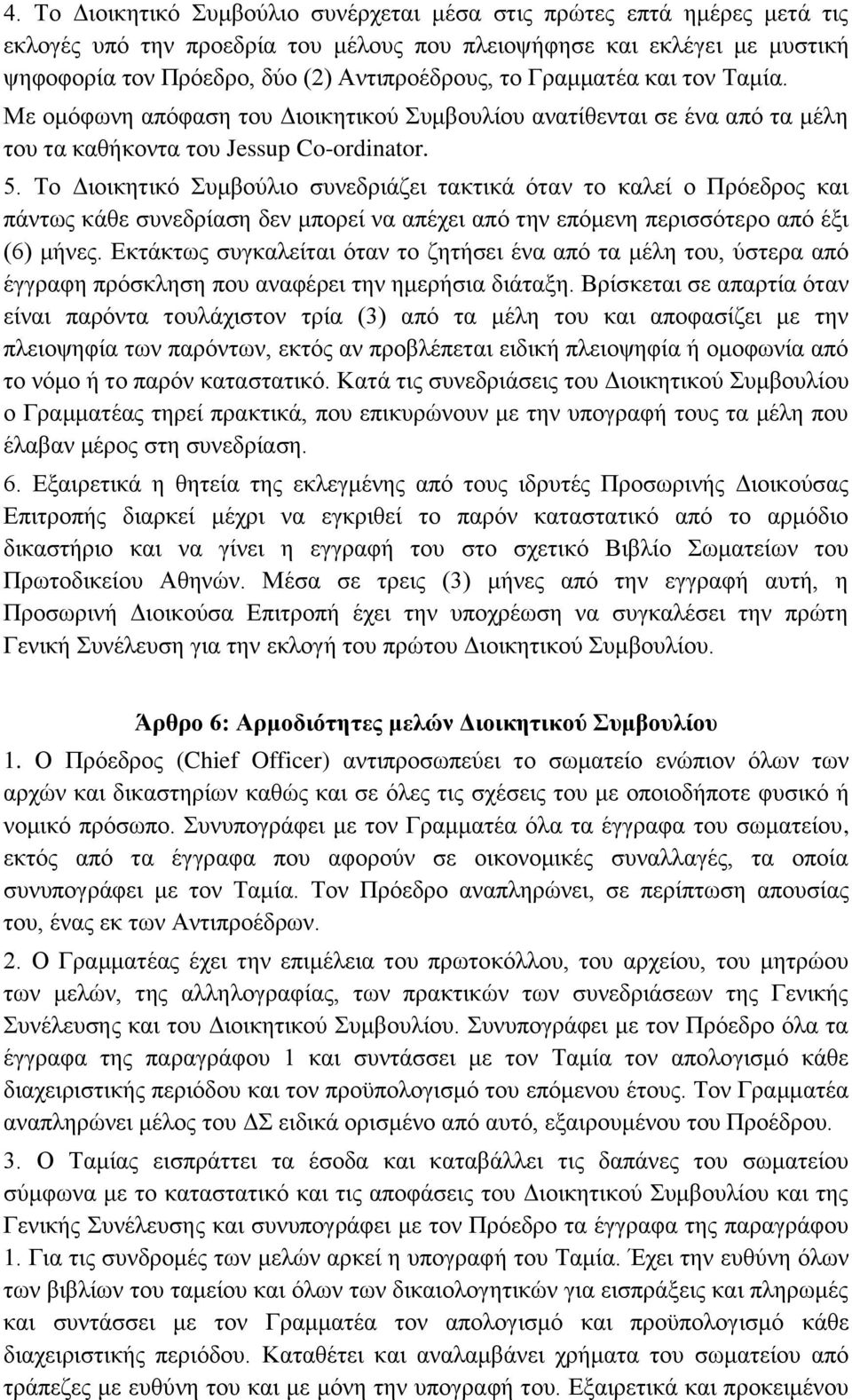 Τν Γηνηθεηηθό Σπκβνύιην ζπλεδξηάδεη ηαθηηθά όηαλ ην θαιεί ν Πξόεδξνο θαη πάλησο θάζε ζπλεδξίαζε δελ κπνξεί λα απέρεη από ηελ επόκελε πεξηζζόηεξν από έμη (6) κήλεο.
