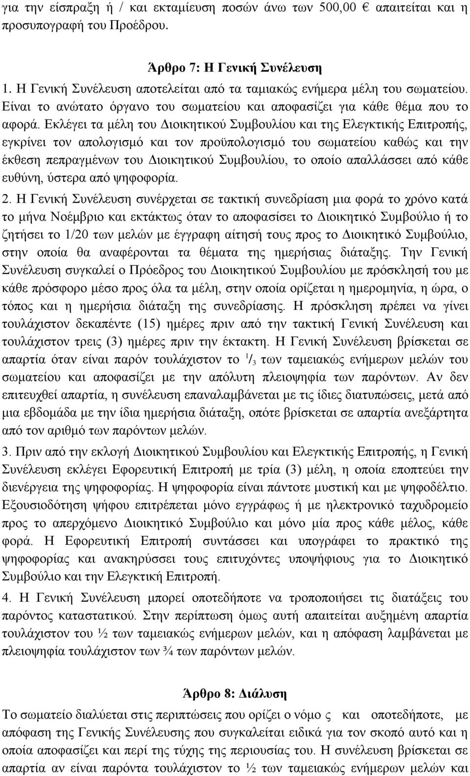 Δθιέγεη ηα κέιε ηνπ Γηνηθεηηθνύ Σπκβνπιίνπ θαη ηεο Διεγθηηθήο Δπηηξνπήο, εγθξίλεη ηνλ απνινγηζκό θαη ηνλ πξνϋπνινγηζκό ηνπ ζσκαηείνπ θαζώο θαη ηελ έθζεζε πεπξαγκέλσλ ηνπ Γηνηθεηηθνύ Σπκβνπιίνπ, ην
