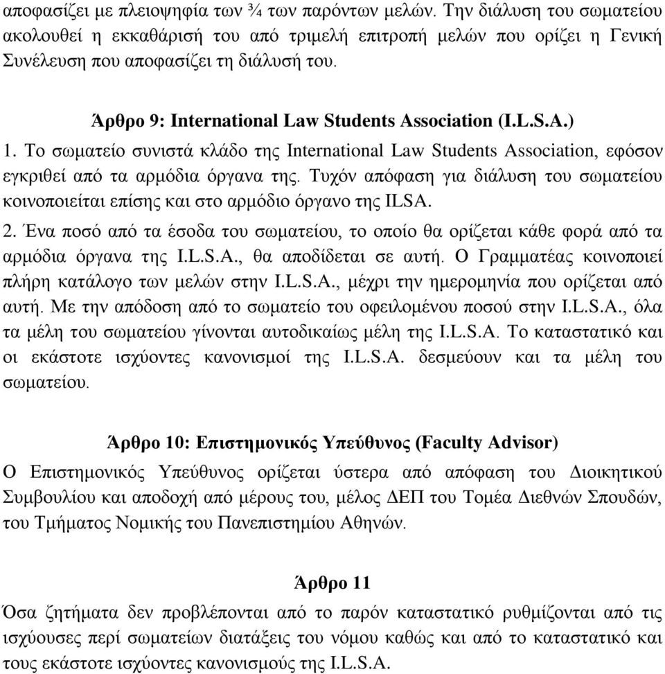 Τπρόλ απόθαζε γηα δηάιπζε ηνπ ζσκαηείνπ θνηλνπνηείηαη επίζεο θαη ζην αξκόδην όξγαλν ηεο ILSA. 2. Έλα πνζό από ηα έζνδα ηνπ ζσκαηείνπ, ην νπνίν ζα νξίδεηαη θάζε θνξά από ηα αξκόδηα όξγαλα ηεο I.L.S.A., ζα απνδίδεηαη ζε απηή.