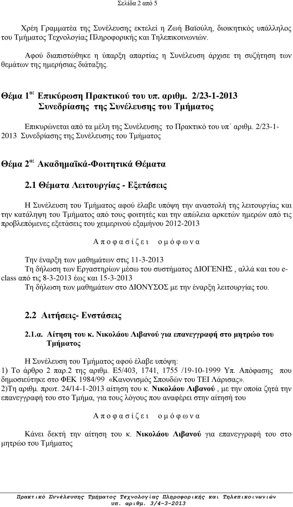 2/23-1-2013 Συνεδρίασης της Συνέλευσης του Τμήματος Επικυρώνεται από τα μέλη της Συνέλευσης το Πρακτικό του υπ αριθμ.