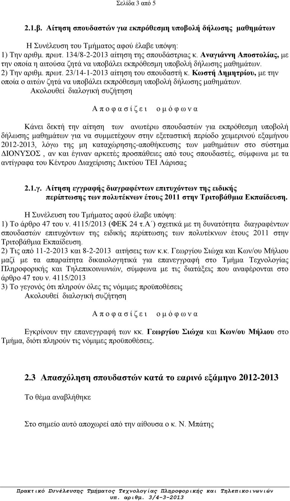 Κωστή Δημητρίου, με την οποία ο αιτών ζητά να υποβάλει εκπρόθεσμη υποβολή δήλωσης μαθημάτων.