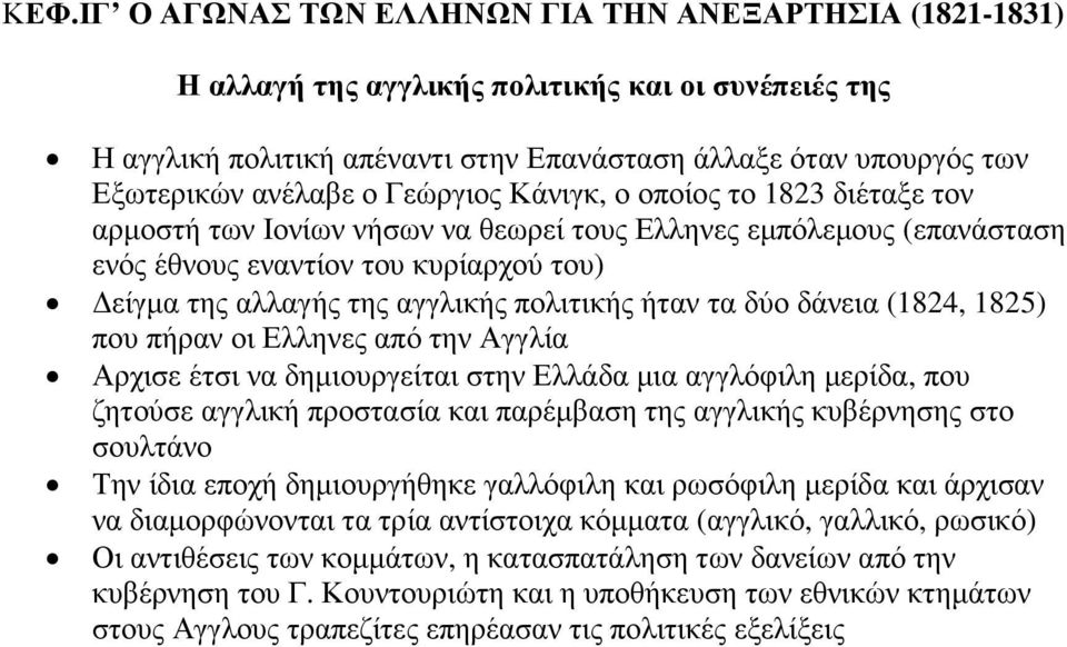 πολιτικής ήταν τα δύο δάνεια (1824, 1825) που πήραν οι Ελληνες από την Αγγλία Αρχισε έτσι να δηµιουργείται στην Ελλάδα µια αγγλόφιλη µερίδα, που ζητούσε αγγλική προστασία και παρέµβαση της αγγλικής