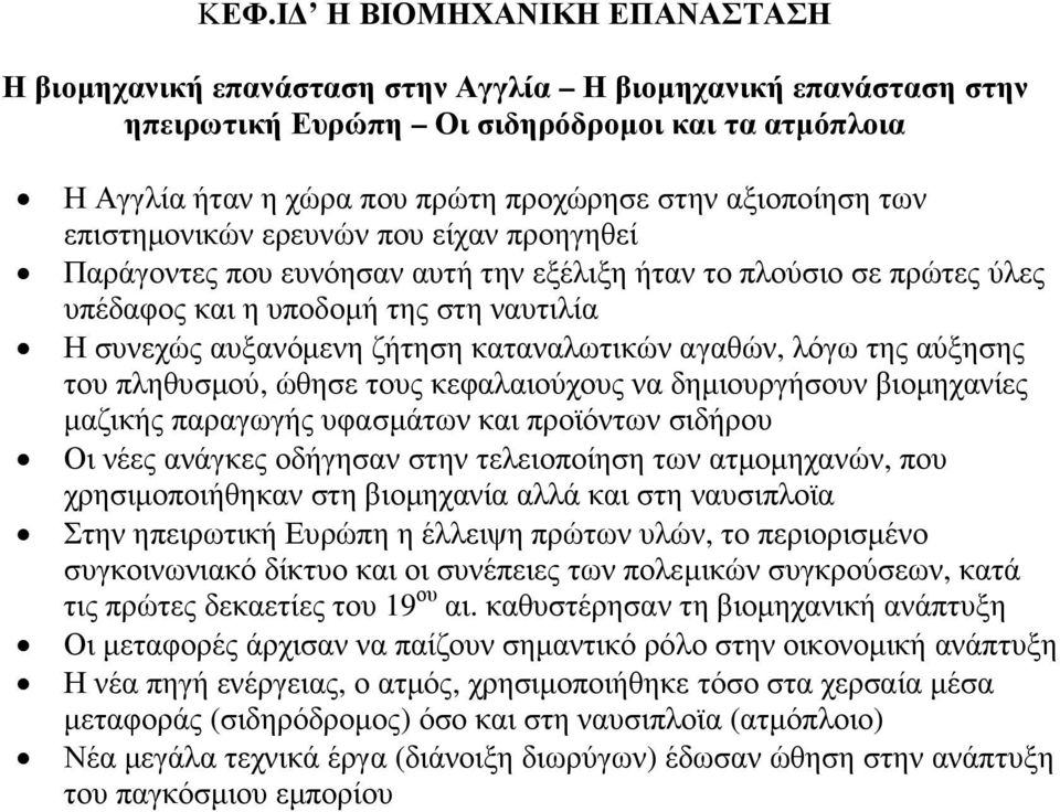 καταναλωτικών αγαθών, λόγω της αύξησης του πληθυσµού, ώθησε τους κεφαλαιούχους να δηµιουργήσουν βιοµηχανίες µαζικής παραγωγής υφασµάτων και προϊόντων σιδήρου Οι νέες ανάγκες οδήγησαν στην