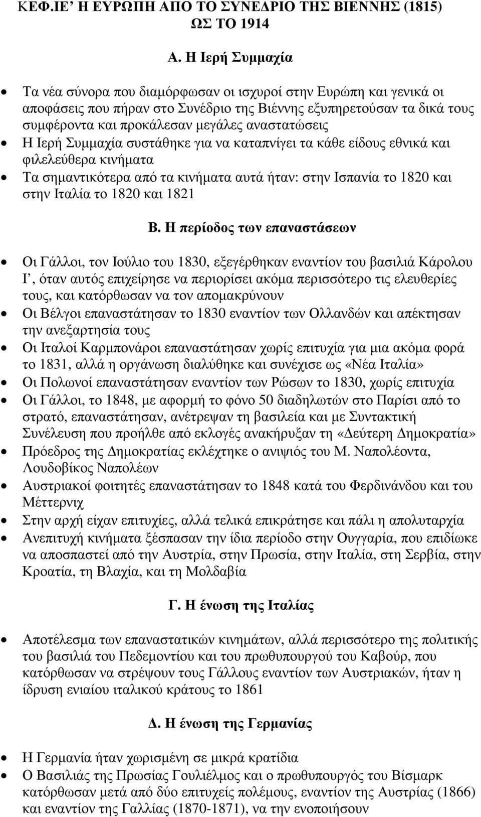 αναστατώσεις Η Ιερή Συµµαχία συστάθηκε για να καταπνίγει τα κάθε είδους εθνικά και φιλελεύθερα κινήµατα Τα σηµαντικότερα από τα κινήµατα αυτά ήταν: στην Ισπανία το 1820 και στην Ιταλία το 1820 και