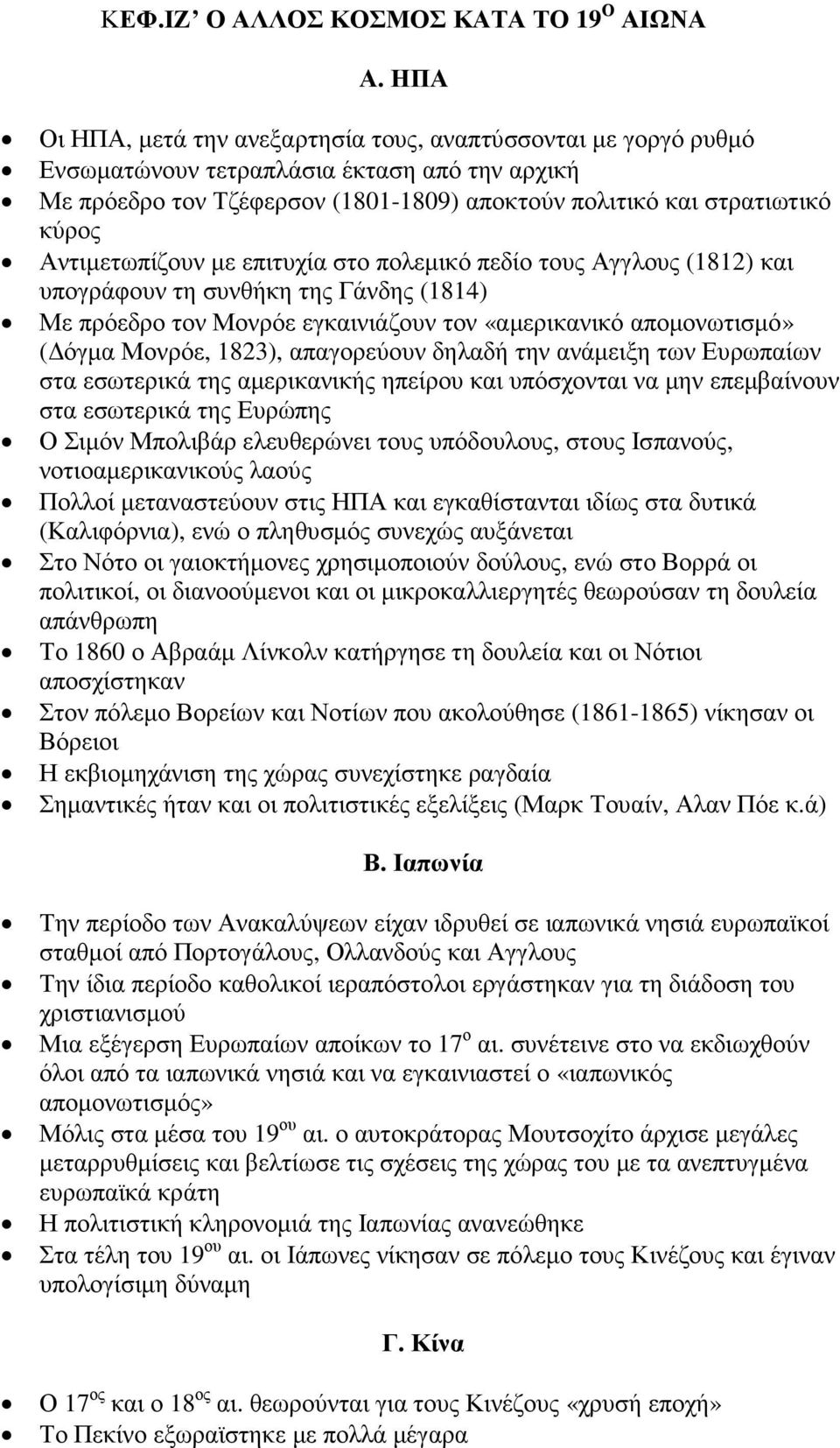 Αντιµετωπίζουν µε επιτυχία στο πολεµικό πεδίο τους Αγγλους (1812) και υπογράφουν τη συνθήκη της Γάνδης (1814) Με πρόεδρο τον Μονρόε εγκαινιάζουν τον «αµερικανικό αποµονωτισµό» ( όγµα Μονρόε, 1823),