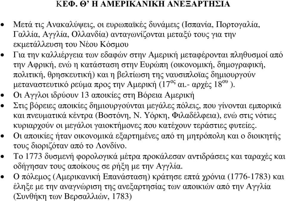 µεταναστευτικό ρεύµα προς την Αµερική (17 ος αι.- αρχές 18 ου ).