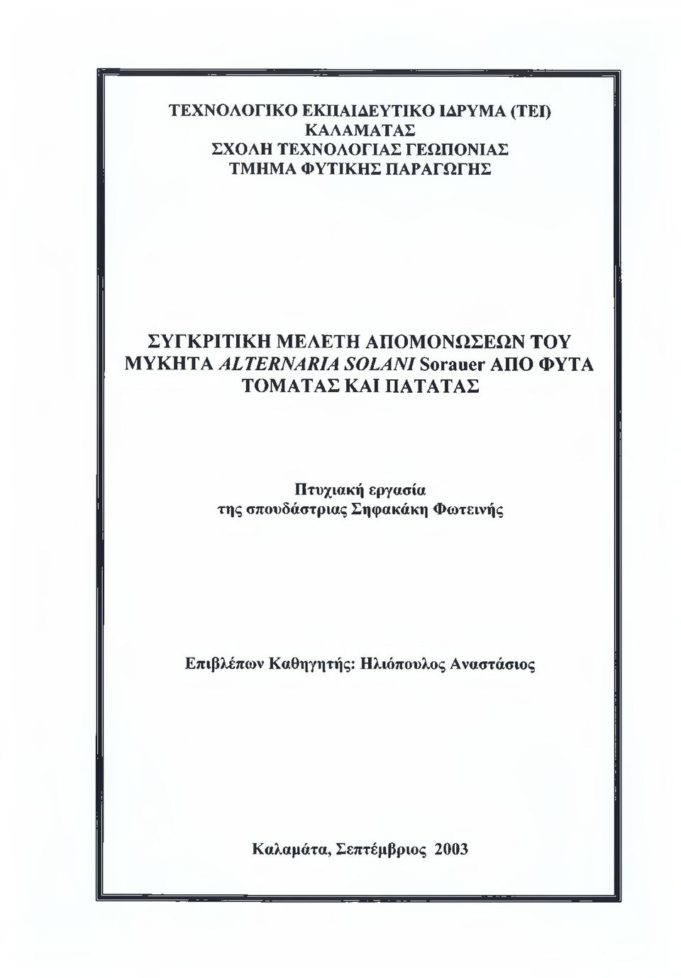 SOLANI Sorauer ΑΠΟ ΦΥΤΑ ΤΟΜΑΤΑΣ ΚΑΙ ΠΑΤΑΤΑΣ Πτυχιακή εργασία της σπουδάστριας