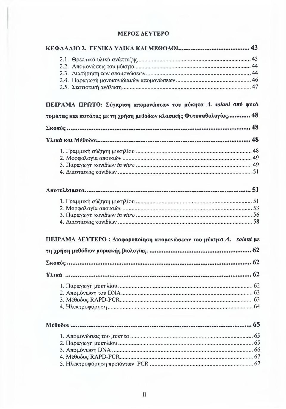 .. 48 1. Γραμμική αύξηση μυκηλίου...48 2. Μορφολογία αποικιών... 49 3. Παραγωγή κονιδίων in vitro... 49 4. Διαστάσεις κονιδίων... 51 Αποτελέσματα...51 1. Γ ραμμική αύξηση μυκηλίου... 51 2.