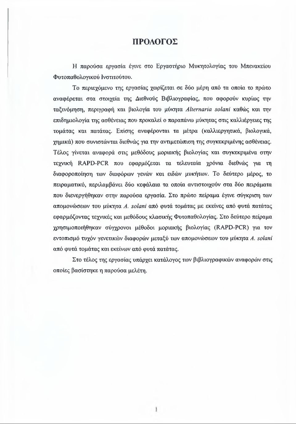 ΑΙίβΓηαηα ΞοΙαηί καθώς και την επιδημιολογία της ασθένειας που προκαλεί ο παραπάνω μύκητας στις καλλιέργειες της τομάτας και πατάτας.