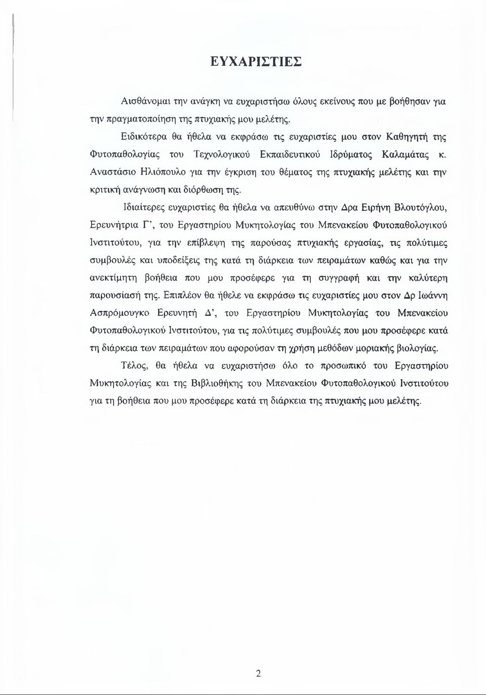Αναστάσιο Ηλιόπουλο για την έγκριση του θέματος της πτυχιακής μελέτης και την κριτική ανάγνωση και διόρθωση της.