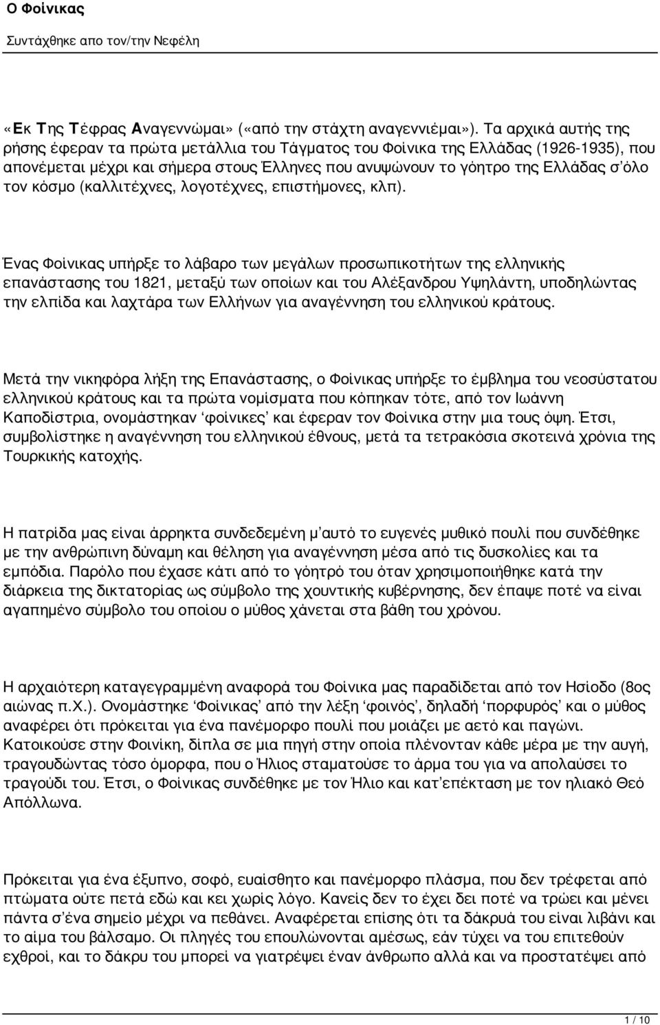 (καλλιτέχνες, λογοτέχνες, επιστήμονες, κλπ).