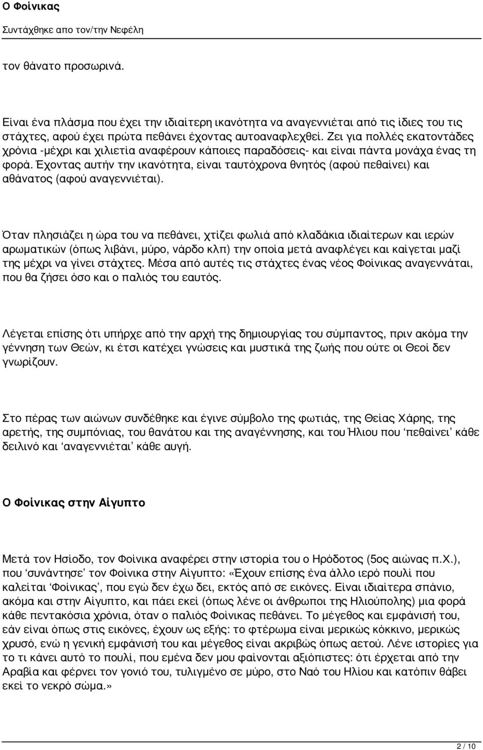 Έχοντας αυτήν την ικανότητα, είναι ταυτόχρονα θνητός (αφού πεθαίνει) και αθάνατος (αφού αναγεννιέται).