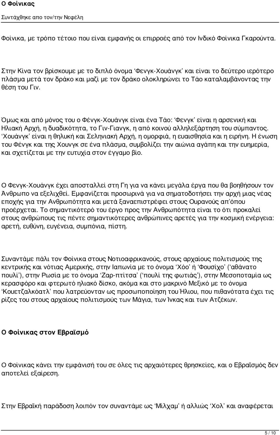 Όμως και από μόνος του ο Φένγκ-Χουάνγκ είναι ένα Τάο: Φενγκ είναι η αρσενική και Ηλιακή Αρχή, η δυαδικότητα, το Γιν-Γιανγκ, η από κοινού αλληλεξάρτηση του σύμπαντος.