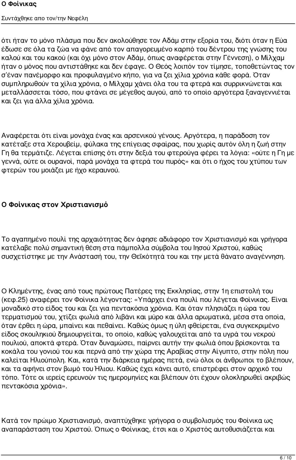 Ο Θεός λοιπόν τον τίμησε, τοποθετώντας τον σ έναν πανέμορφο και προφυλαγμένο κήπο, για να ζει χίλια χρόνια κάθε φορά.