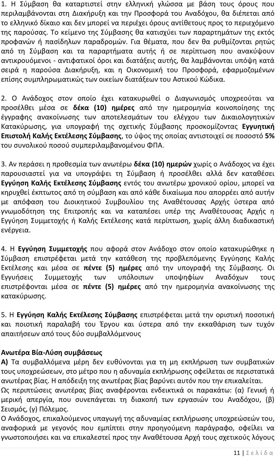 Για θέματα, που δεν θα ρυθμίζονται ρητώς από τη Σύμβαση και τα παραρτήματα αυτής ή σε περίπτωση που ανακύψουν αντικρουόμενοι - αντιφατικοί όροι και διατάξεις αυτής, θα λαμβάνονται υπόψη κατά σειρά η