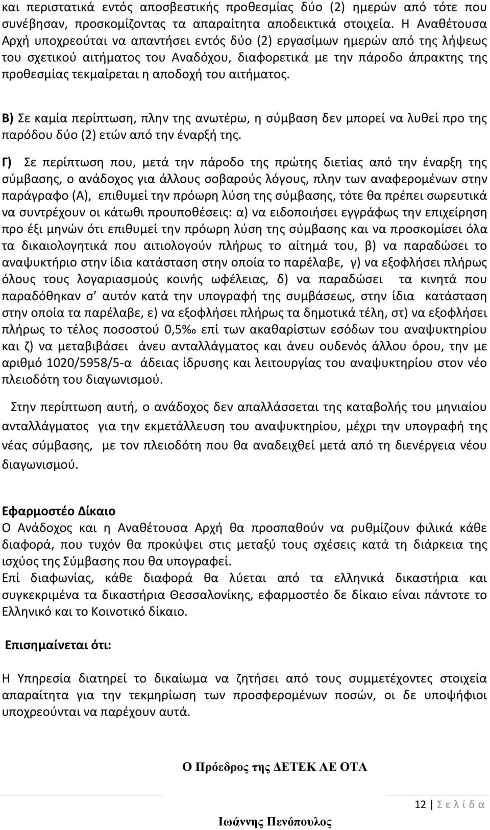 του αιτήματος. Β) Σε καμία περίπτωση, πλην της ανωτέρω, η σύμβαση δεν μπορεί να λυθεί προ της παρόδου δύο (2) ετών από την έναρξή της.
