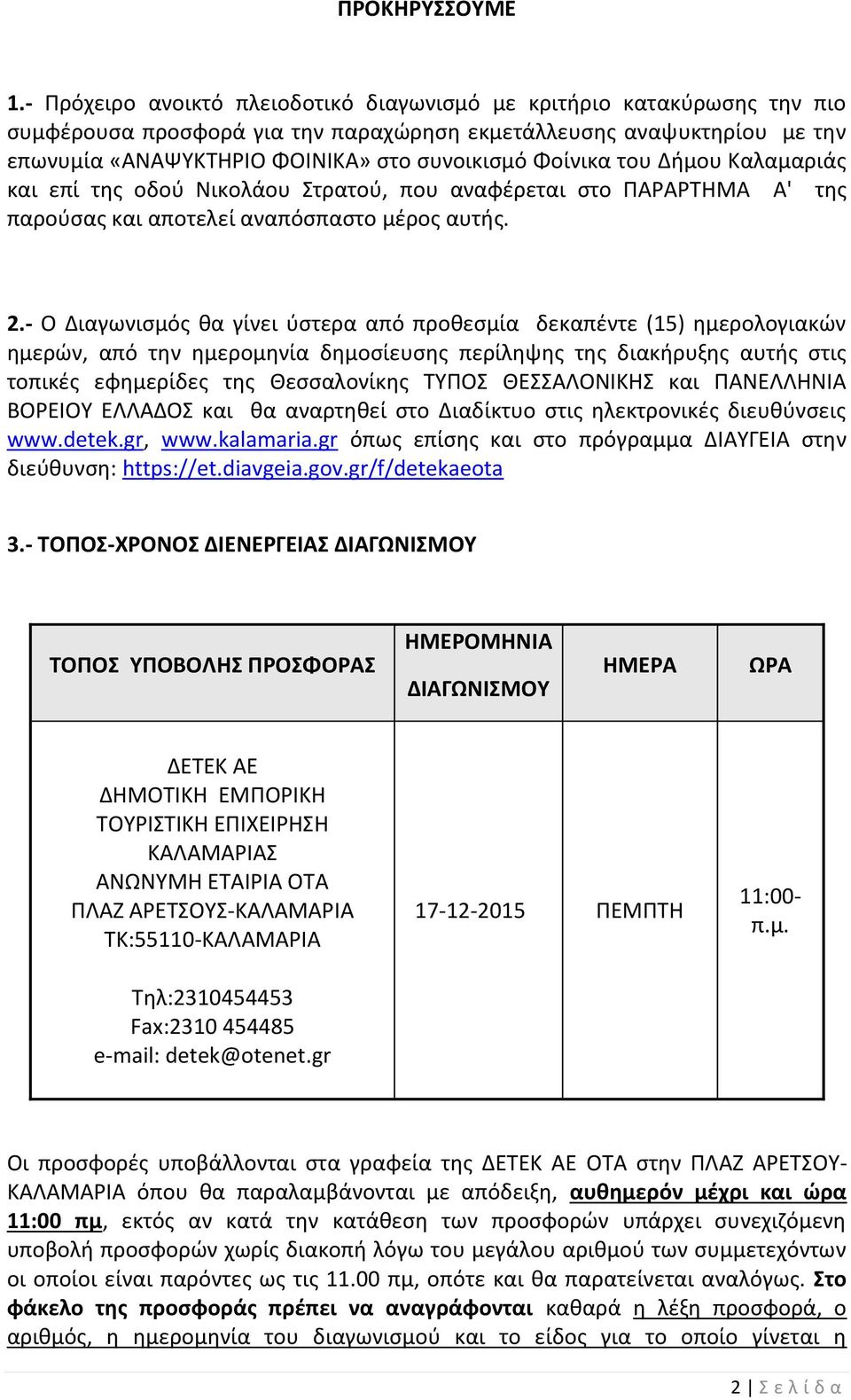 Φοίνικα του Δήμου Καλαμαριάς και επί της οδού Νικολάου Στρατού, που αναφέρεται στο ΠΑΡΑΡΤΗΜΑ Α' της παρούσας και αποτελεί αναπόσπαστο μέρος αυτής. 2.