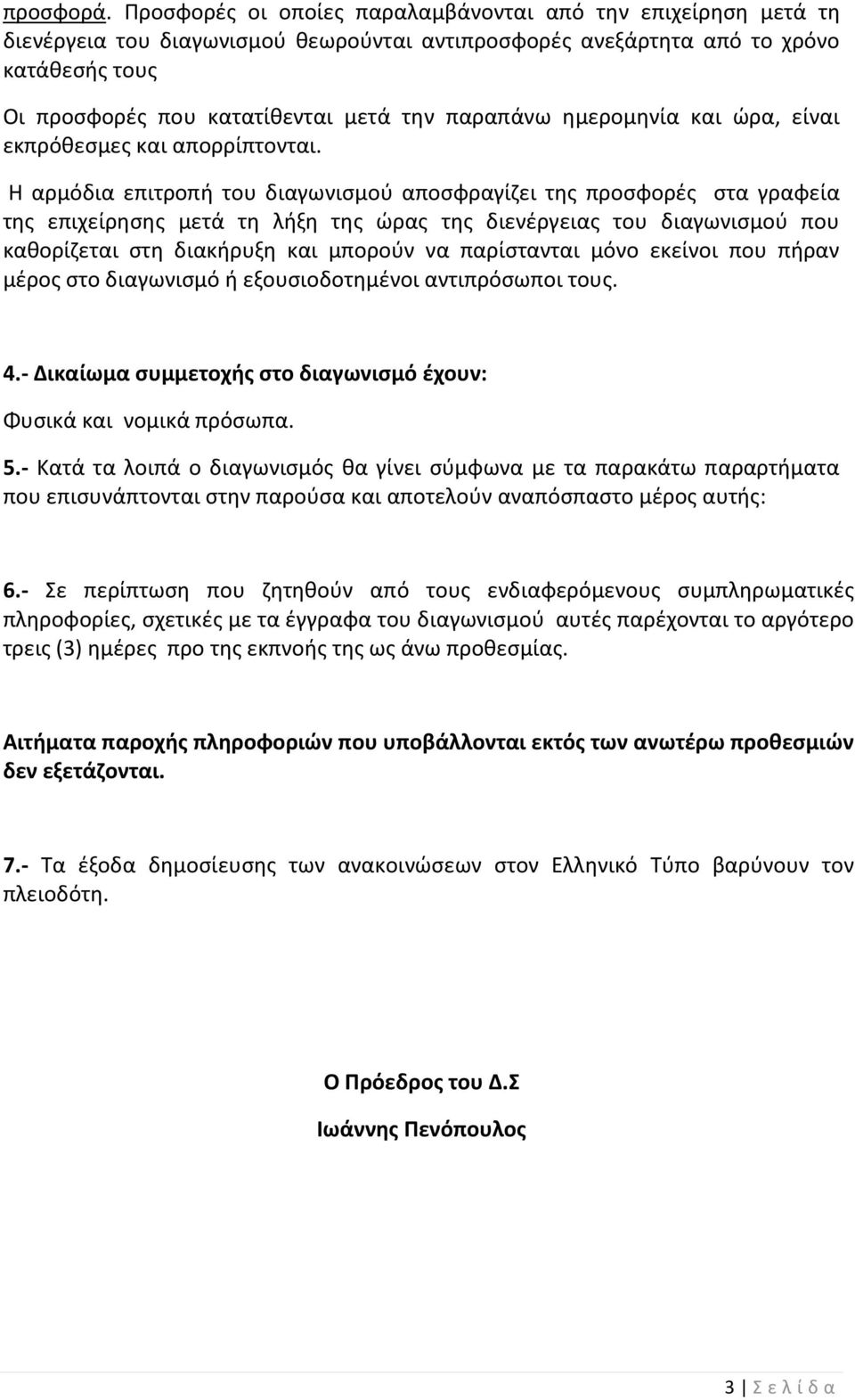 παραπάνω ημερομηνία και ώρα, είναι εκπρόθεσμες και απορρίπτονται.