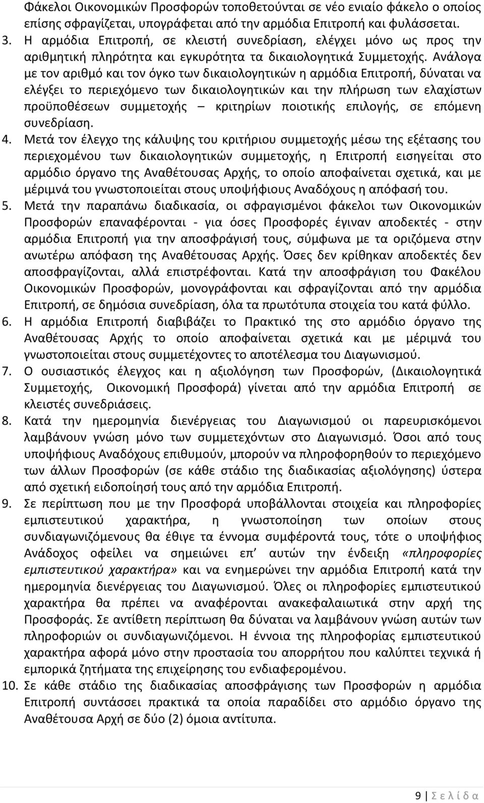 Ανάλογα με τον αριθμό και τον όγκο των δικαιολογητικών η αρμόδια Επιτροπή, δύναται να ελέγξει το περιεχόμενο των δικαιολογητικών και την πλήρωση των ελαχίστων προϋποθέσεων συμμετοχής κριτηρίων