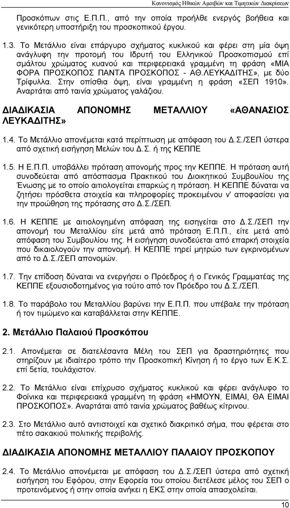 ΠΡΟΣΚΟΠΟΣ ΠΑΝΤΑ ΠΡΟΣΚΟΠΟΣ - ΑΘ.ΛΕΥΚΑ ΙΤΗΣ», µε δύο Τρίφυλλα. Στην οπίσθια όψη, είναι γραµµένη η φράση «ΣΕΠ 1910». Αναρτάται από ταινία χρώµατος γαλάζιου.