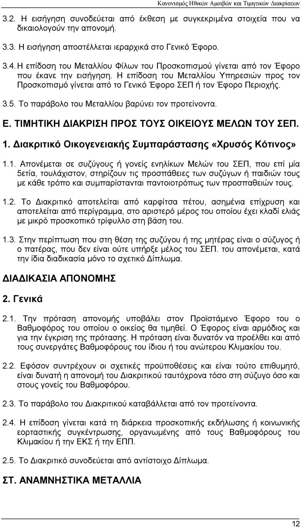 Η επίδοση του Μεταλλίου Υπηρεσιών προς τον Προσκοπισµό γίνεται από το Γενικό Έφορο ΣΕΠ ή τον Έφορο Περιοχής. 3.5. Το παράβολο του Μεταλλίου βαρύνει τον προτείνοντα. Ε.