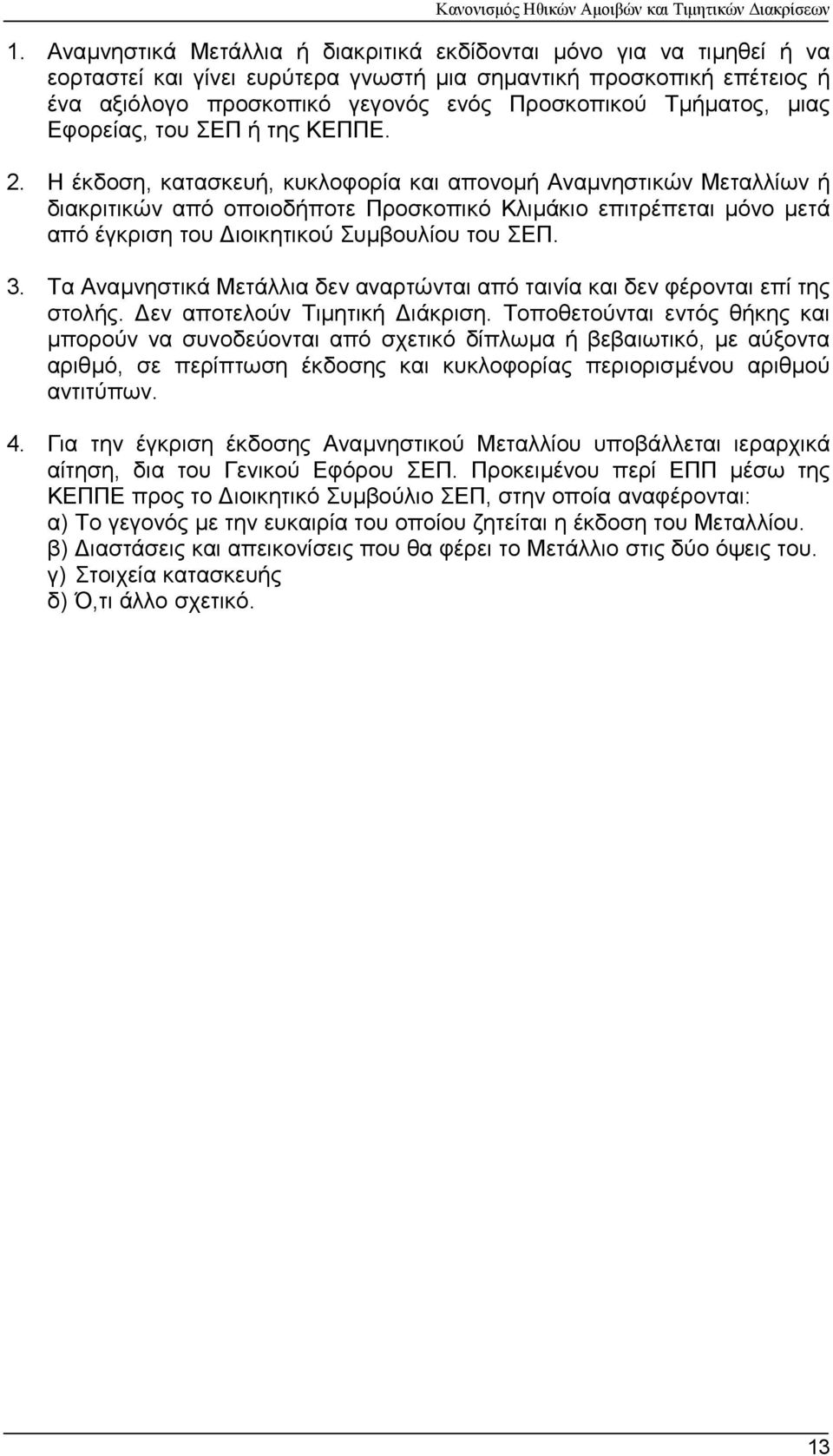 Η έκδοση, κατασκευή, κυκλοφορία και απονοµή Αναµνηστικών Μεταλλίων ή διακριτικών από οποιοδήποτε Προσκοπικό Κλιµάκιο επιτρέπεται µόνο µετά από έγκριση του ιοικητικού Συµβουλίου του ΣΕΠ. 3.