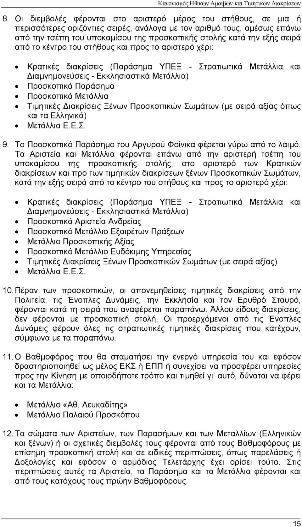 Μετάλλια Τιµητικές ιακρίσεις Ξένων Προσκοπικών Σωµάτων (µε σειρά αξίας όπως και τα Ελληνικά) Μετάλλια Ε.Ε.Σ. 9. Το Προσκοπικό Παράσηµο του Αργυρού Φοίνικα φέρεται γύρω από το λαιµό.