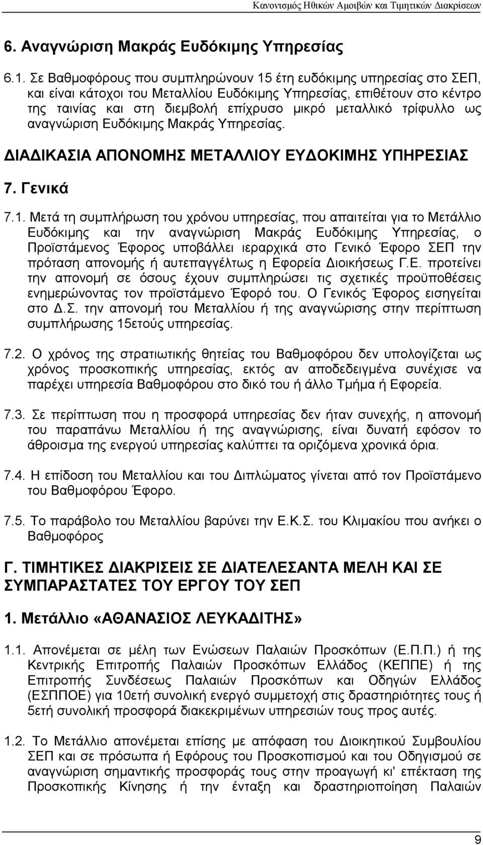 τρίφυλλο ως αναγνώριση Ευδόκιµης Μακράς Υπηρεσίας. ΙΑ ΙΚΑΣΙΑ ΑΠΟΝΟΜΗΣ ΜΕΤΑΛΛΙΟΥ ΕΥ ΟΚΙΜΗΣ ΥΠΗΡΕΣΙΑΣ 7. Γενικά 7.1.