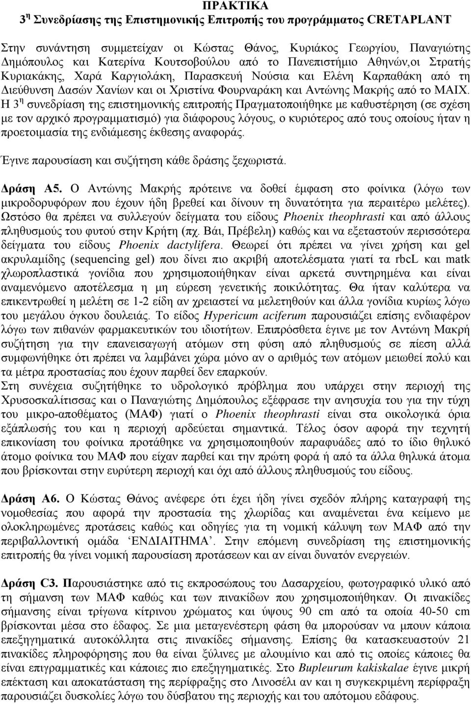 Η 3 η συνεδρίαση της επιστημονικής επιτροπής Πραγματοποιήθηκε με καθυστέρηση (σε σχέση με τον αρχικό προγραμματισμό) για διάφορους λόγους, ο κυριότερος από τους οποίους ήταν η προετοιμασία της